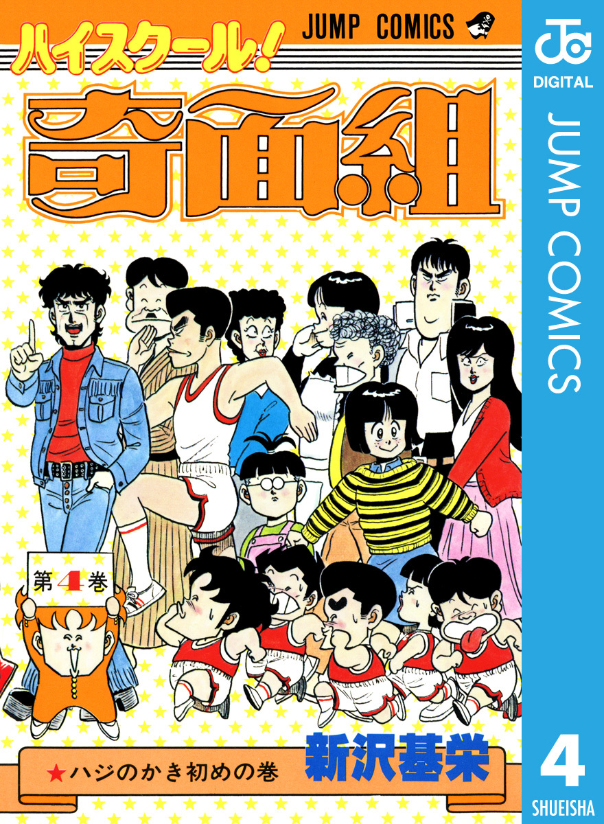ハイスクール 奇面組 4 新沢基栄 集英社コミック公式 S Manga