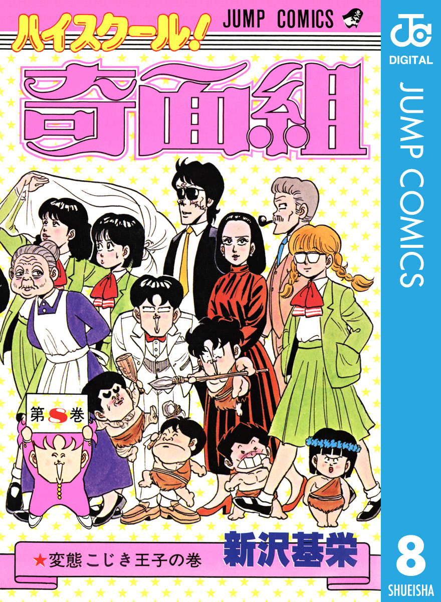 ハイスクール！奇面組 8／新沢基栄 | 集英社コミック公式 S-MANGA