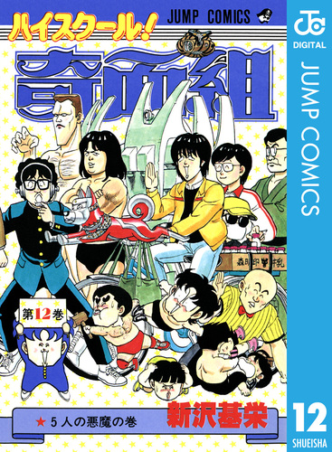 9784081064298ハイスクール！奇面組 其乃弐（一応高はいつもパニック/集英社/新沢基栄