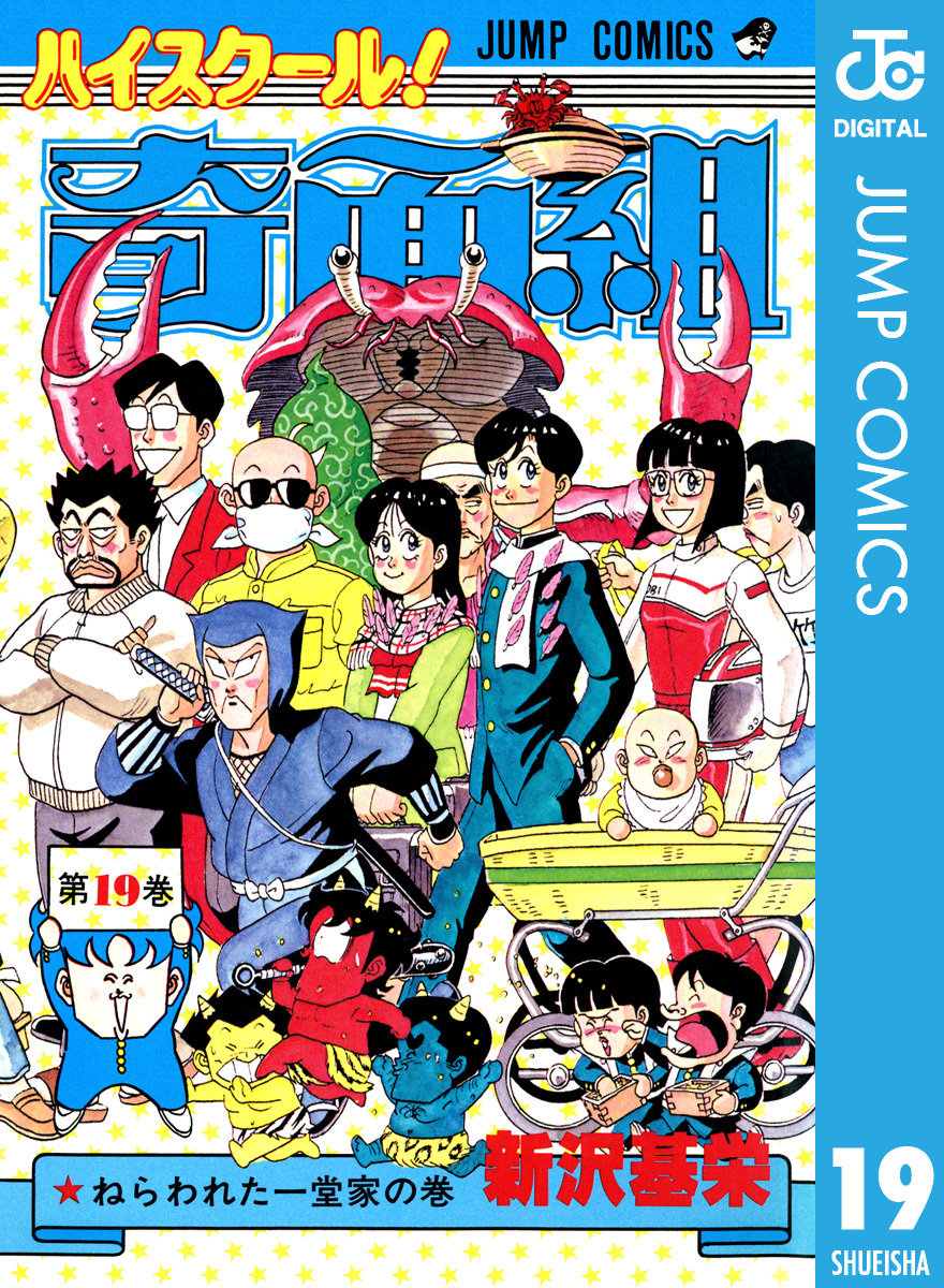 ハイスクール！奇面組 19／新沢基栄 | 集英社 ― SHUEISHA ―