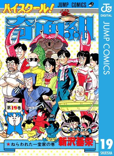 ハイスクール！奇面組 19／新沢基栄 | 集英社 ― SHUEISHA ―