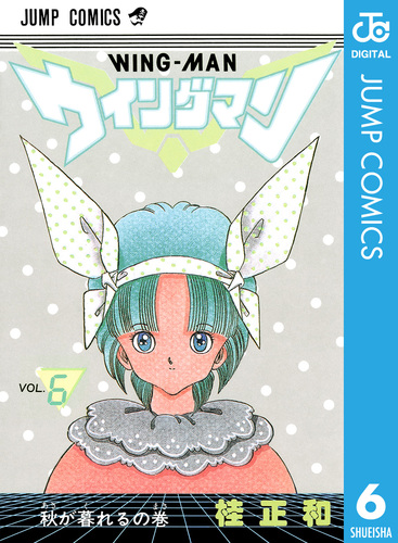 試し読み】ウイングマン 6／桂正和 | 集英社 ― SHUEISHA ―