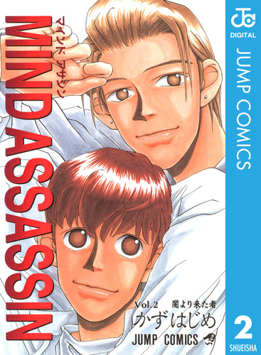 MIND ASSASSIN 2／かずはじめ | 集英社コミック公式 S-MANGA