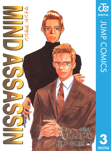 MIND ASSASSIN 3／かずはじめ | 集英社コミック公式 S-MANGA