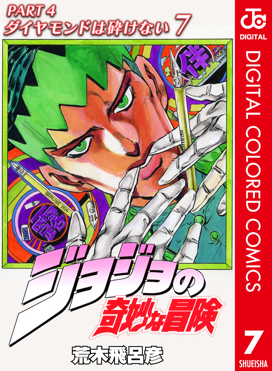 ジョジョの奇妙な冒険 第4部 ダイヤモンドは砕けない カラー版 7／荒木飛呂彦 | 集英社 ― SHUEISHA ―