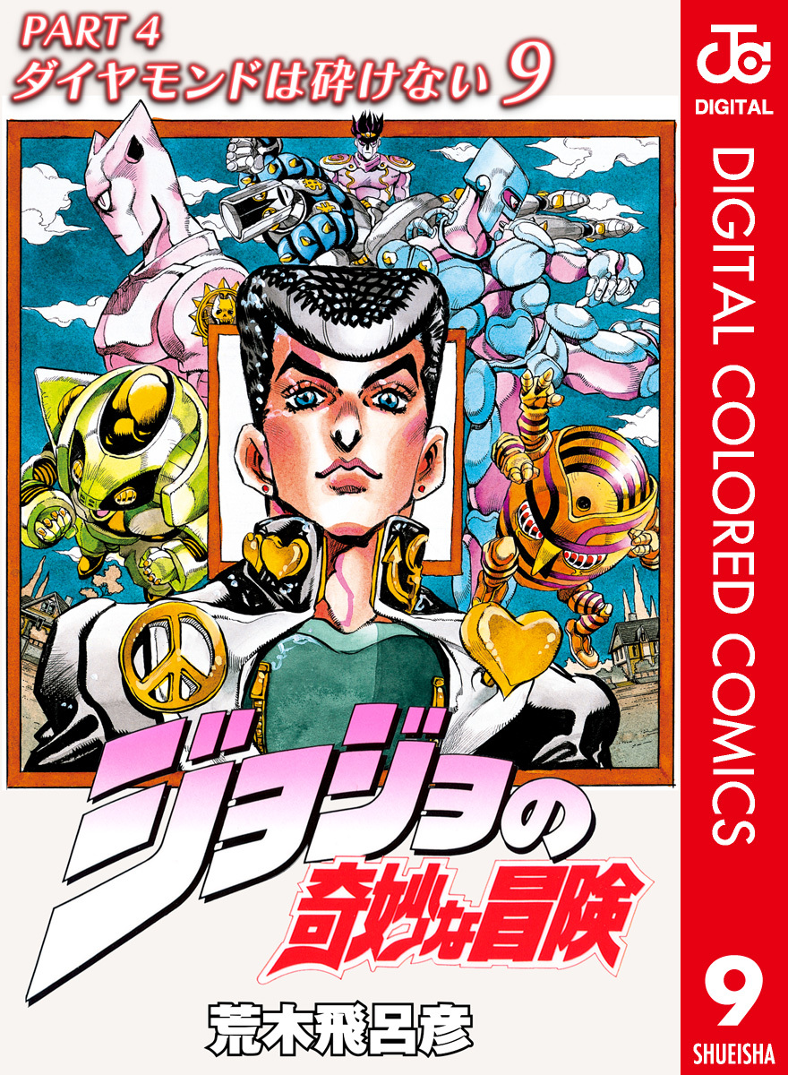 ジョジョの奇妙な冒険 第4部 ダイヤモンドは砕けない カラー版 9／荒木 