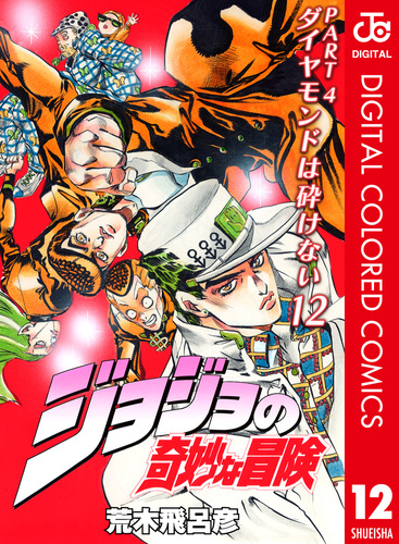 ジョジョの奇妙な冒険 第4部 ダイヤモンドは砕けない カラー版 12／荒木飛呂彦 | 集英社コミック公式 S-MANGA