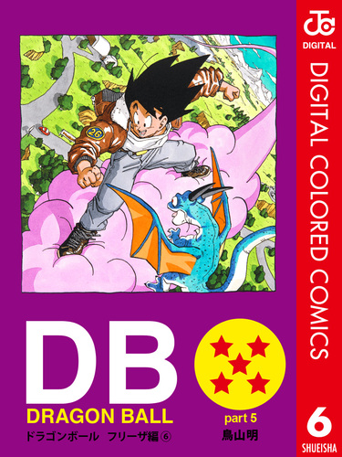 DRAGON BALL カラー版 フリーザ編 6／鳥山明 | 集英社コミック公式 S-MANGA