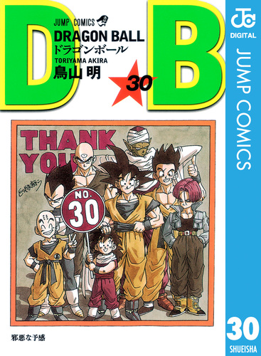 DRAGON BALL モノクロ版 30／鳥山明 | 集英社 ― SHUEISHA ―