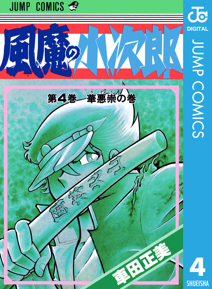 風魔の小次郎 4／車田正美 | 集英社 ― SHUEISHA ―