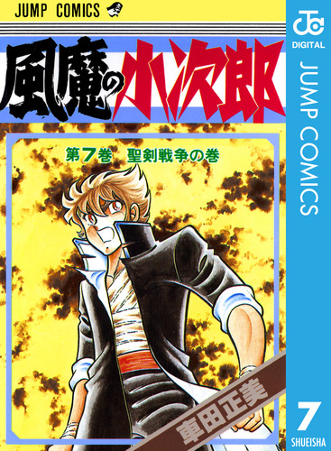 風魔の小次郎 7／車田正美 | 集英社 ― SHUEISHA ―