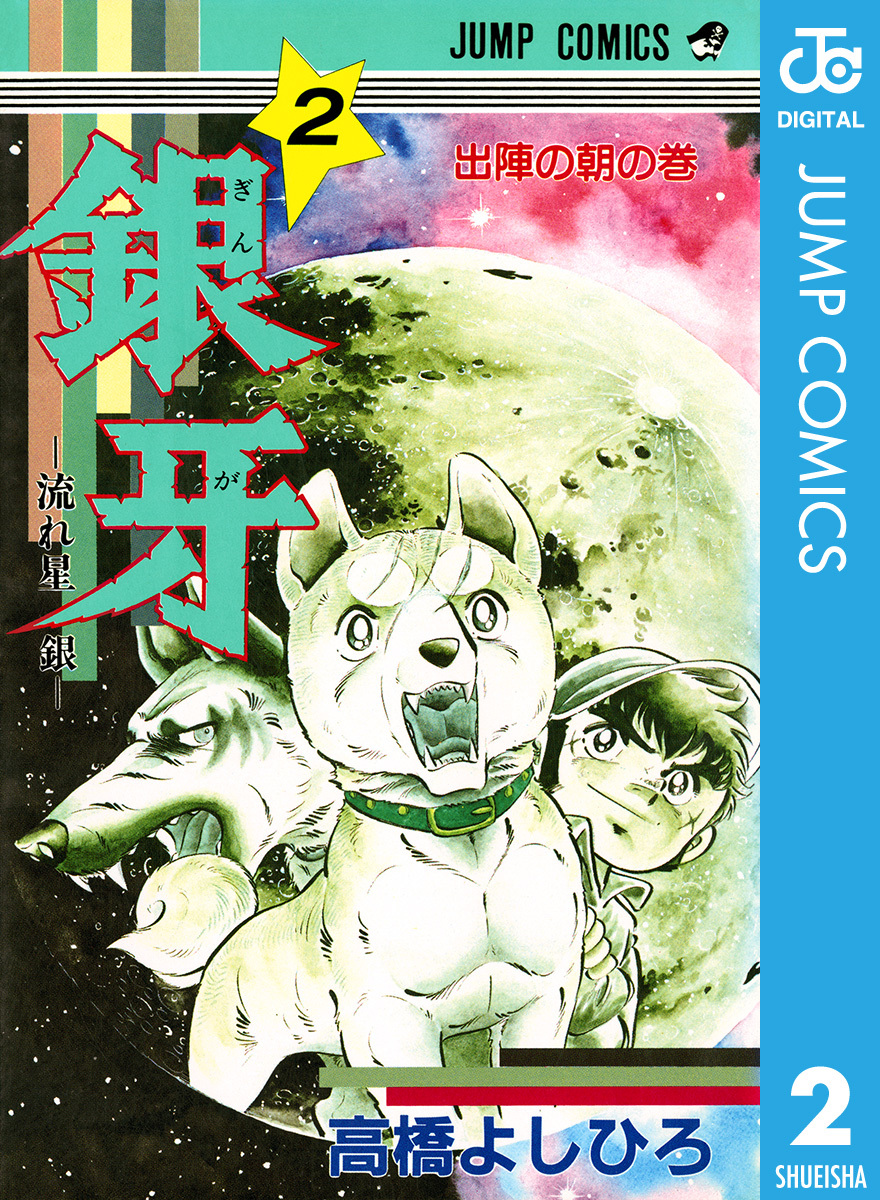 驚きの安さ 流れ星銀、銀牙全巻 漫画