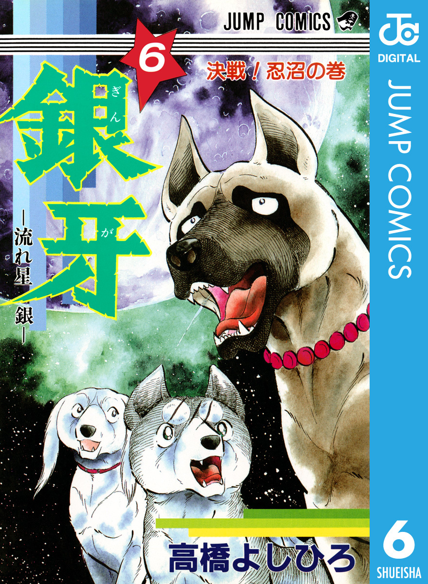 銀牙 流れ星 銀 集英社版 6 高橋よしひろ 集英社コミック公式 S Manga