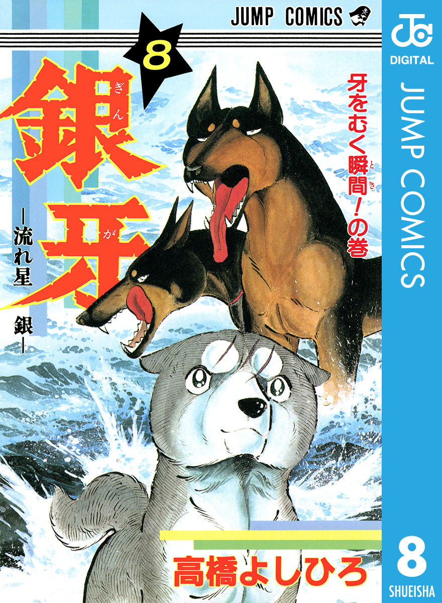 銀牙 流れ星 銀 集英社版 8 高橋よしひろ 集英社コミック公式 S Manga