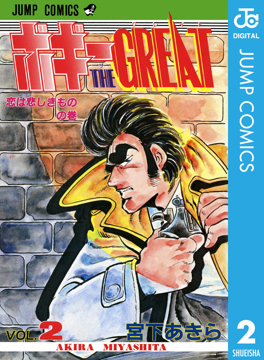 ボギーTHE GREAT 集英社版 2／宮下あきら | 集英社コミック公式 S-MANGA