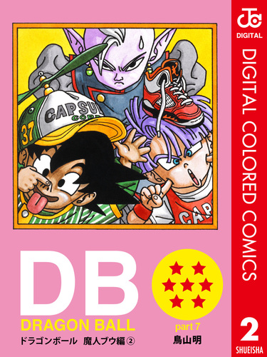 DRAGON BALL カラー版 魔人ブウ編 2／鳥山明 | 集英社コミック公式 S-MANGA