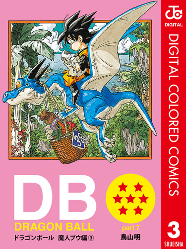 DRAGON BALL カラー版 魔人ブウ編 3／鳥山明 | 集英社 ― SHUEISHA ―