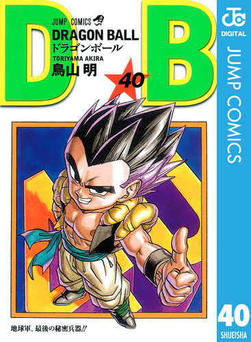 DRAGON BALL モノクロ版 40／鳥山明 | 集英社 ― SHUEISHA ―