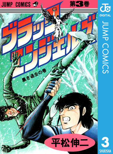 ブラック・エンジェルズ 集英社版 3／平松伸二 | 集英社コミック公式