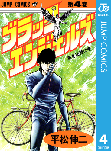ブラック・エンジェルズ 集英社版 4／平松伸二 | 集英社 ― SHUEISHA ―