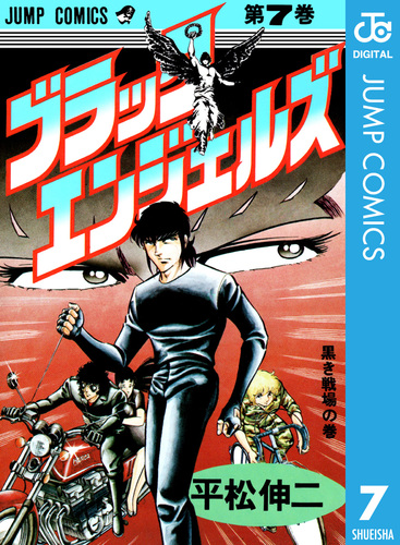 ブラック・エンジェルズ 集英社版 7／平松伸二 | 集英社コミック公式 S