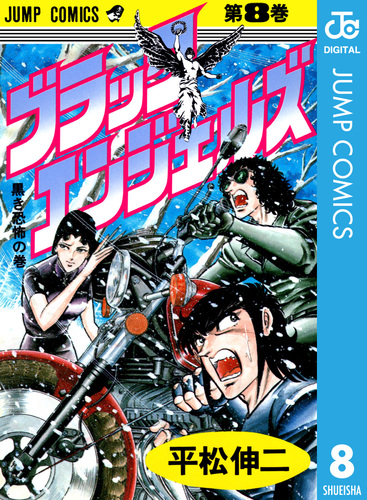 ブラック・エンジェルズ 集英社版 8／平松伸二 | 集英社 