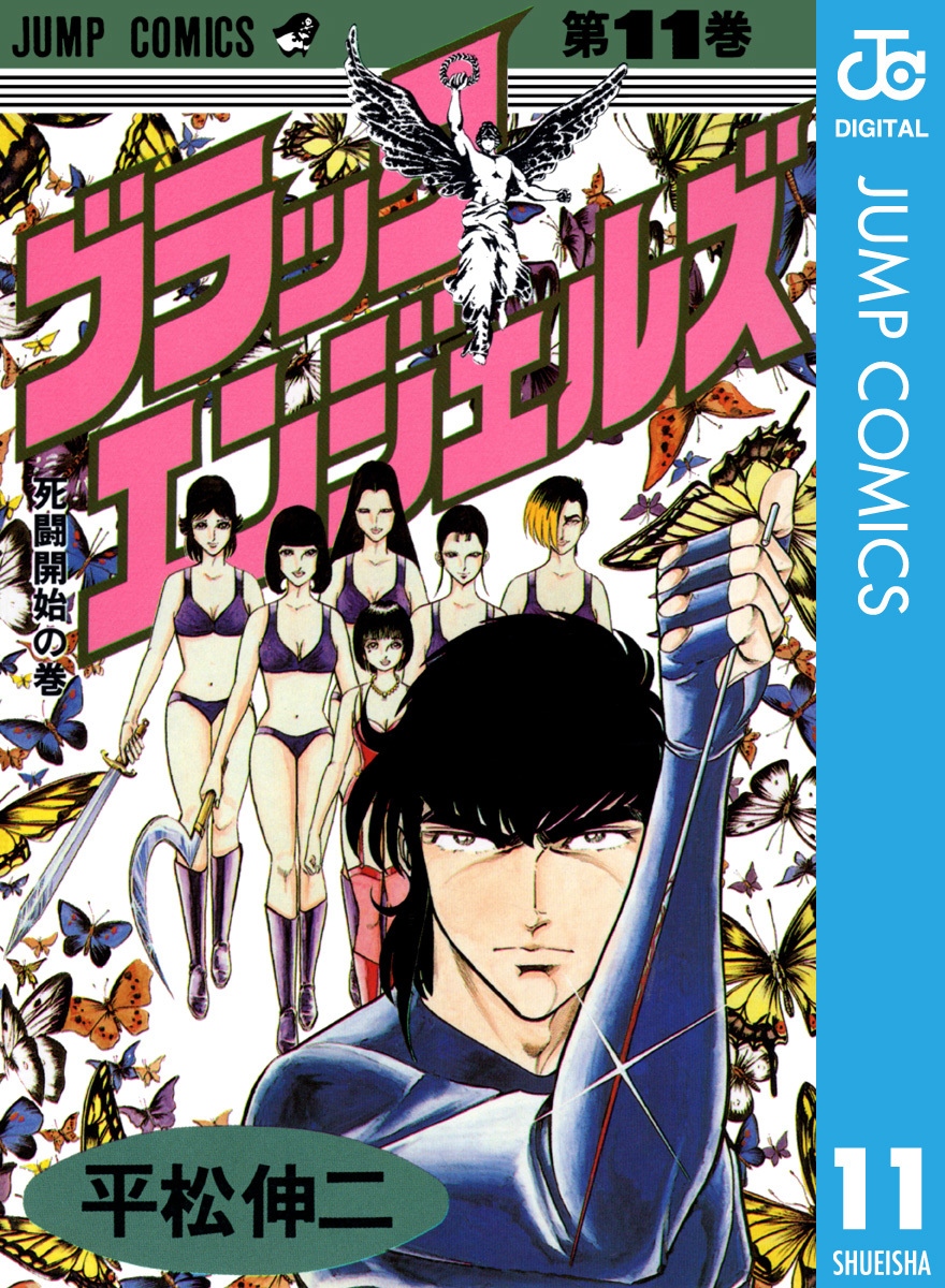 ブラック エンジェルズ 集英社版 11 平松伸二 集英社コミック公式 S Manga