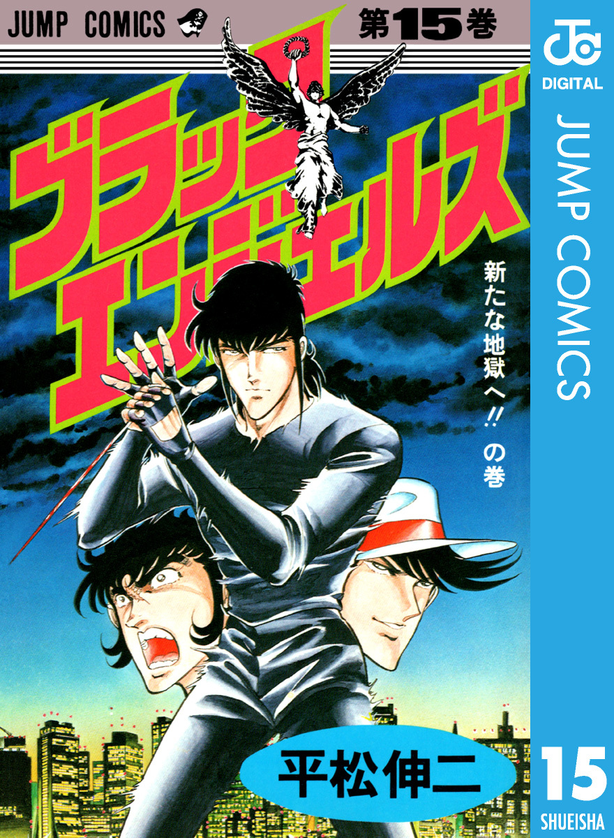 ブラック・エンジェルズ 集英社版 15／平松伸二 | 集英社 ― SHUEISHA ―