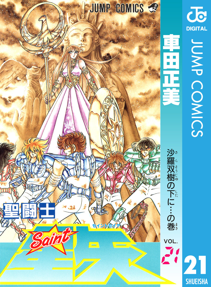 聖闘士星矢 21 車田正美 集英社コミック公式 S Manga