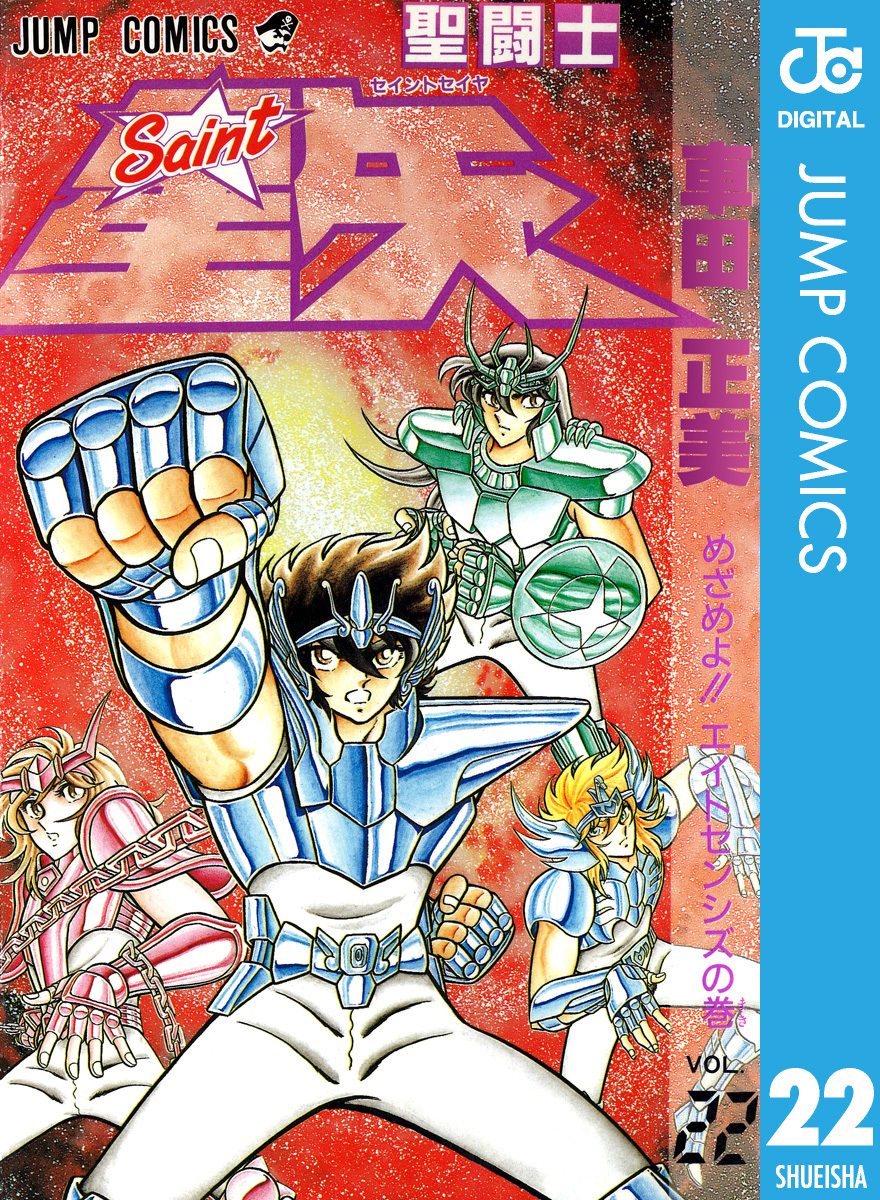 聖闘士星矢 22 車田正美 集英社コミック公式 S Manga