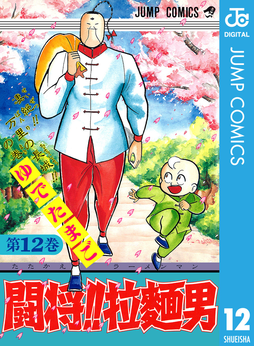 闘将 拉麺男 12 ゆでたまご 集英社コミック公式 S Manga