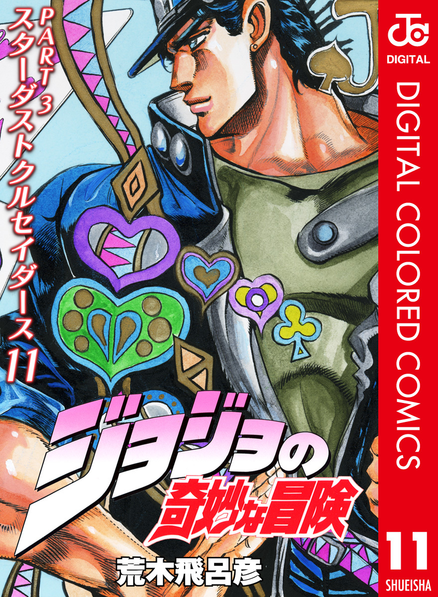 ジョジョの奇妙な冒険 第3部 スターダストクルセイダース カラー版 11／荒木飛呂彦 | 集英社 ― SHUEISHA ―