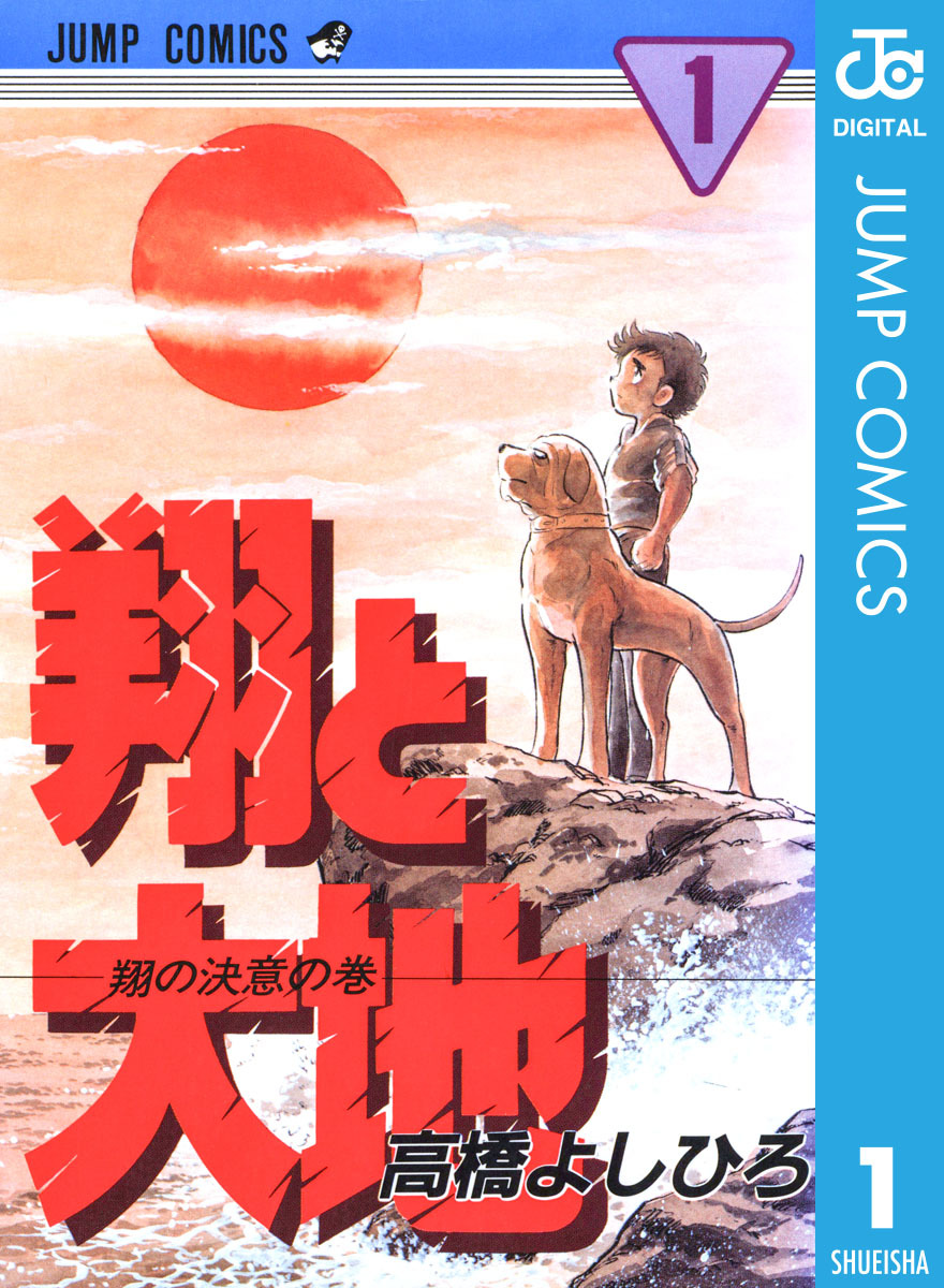 翔と大地 集英社版 1／高橋よしひろ | 集英社 ― SHUEISHA ―
