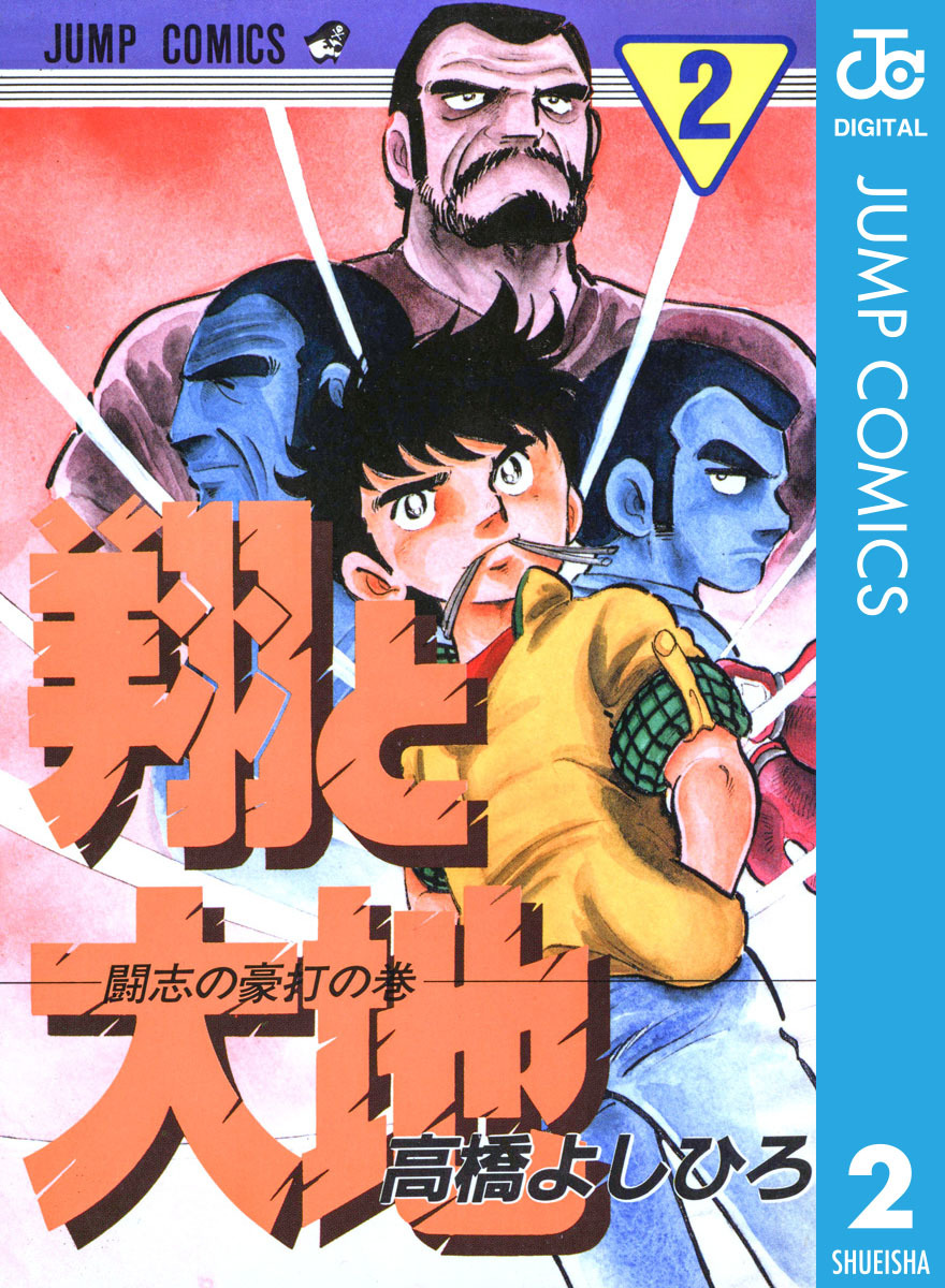 翔と大地 集英社版 2／高橋よしひろ | 集英社 ― SHUEISHA ―