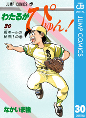 Amazon.co.jp: わたるがぴゅん！ 15 (ジャンプコミックスDIGITAL