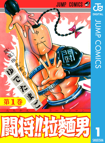 闘将!! 拉麺男 1／ゆでたまご | 集英社コミック公式 S-MANGA