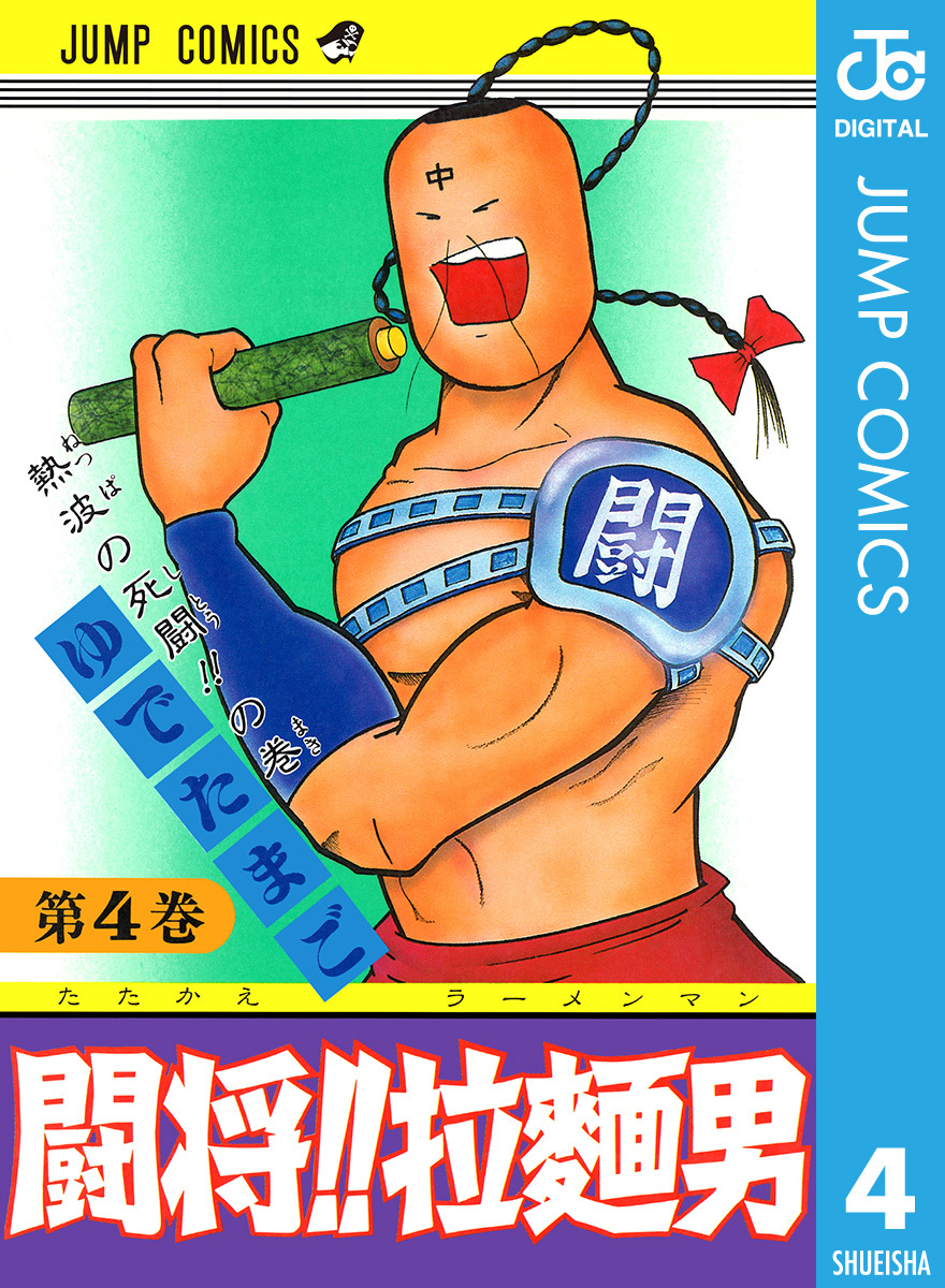 闘将 拉麺男 4 ゆでたまご 集英社コミック公式 S Manga