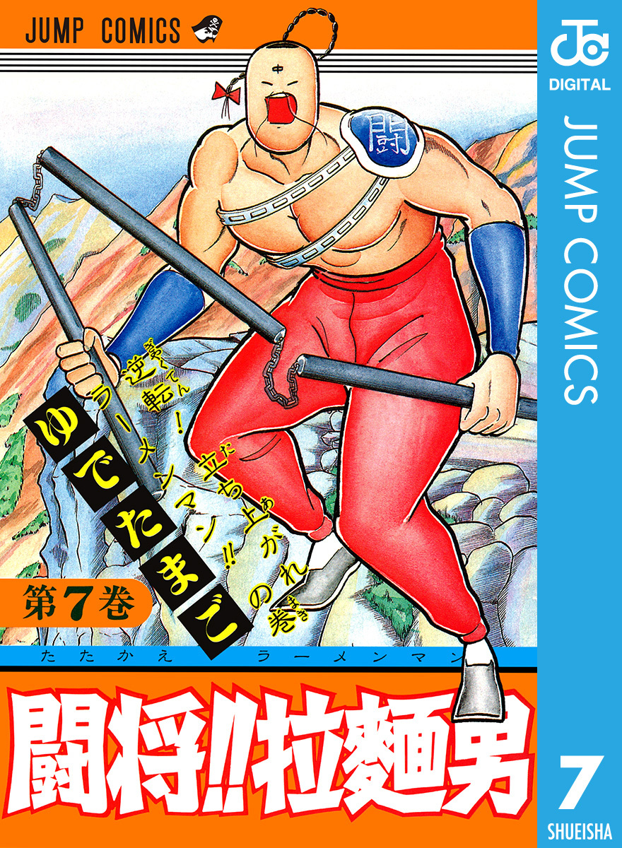 闘将 拉麺男 7 ゆでたまご 集英社コミック公式 S Manga