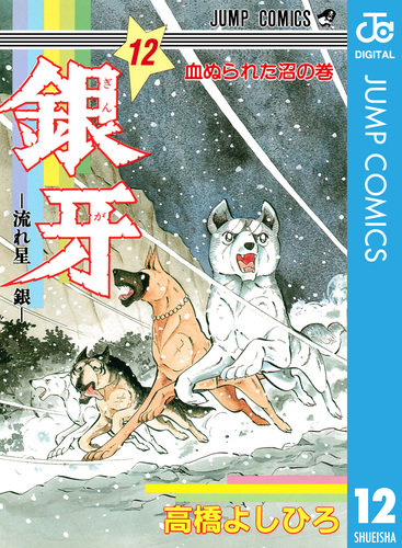 銀牙―流れ星 銀― 集英社版 12／高橋よしひろ | 集英社 ― SHUEISHA ―