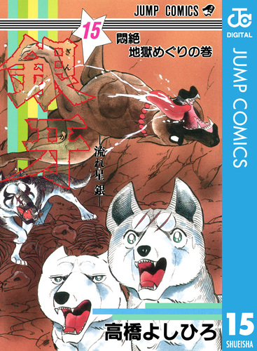 銀牙―流れ星 銀― 集英社版 15／高橋よしひろ | 集英社 ― SHUEISHA ―