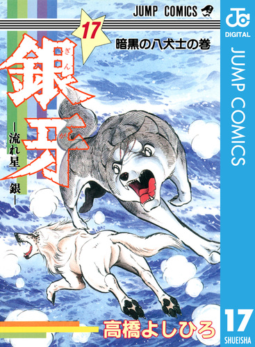 銀牙―流れ星 銀― 集英社版 17／高橋よしひろ | 集英社