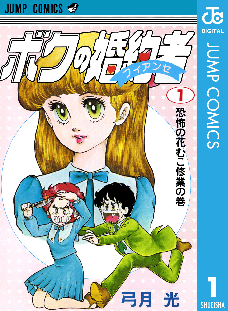 ボクの婚約者 1 弓月光 集英社コミック公式 S Manga