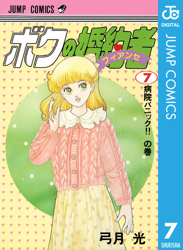 ボクの婚約者7巻セット 08851607851601315501.jpg