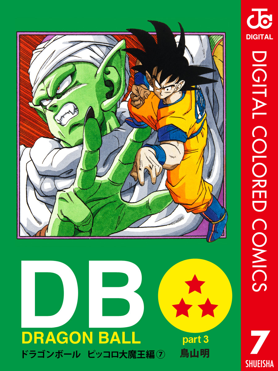 Dragon Ball カラー版 ピッコロ大魔王編 7 鳥山明 集英社コミック公式 S Manga
