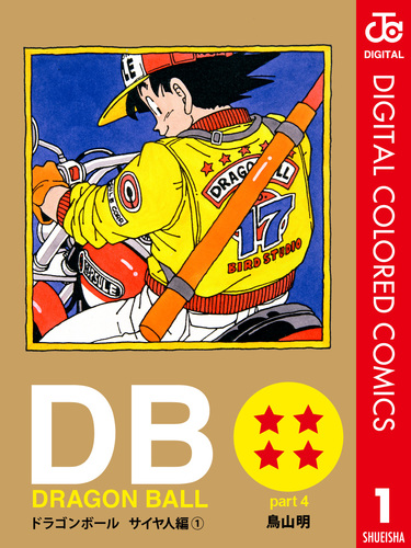 DRAGON BALL カラー版 サイヤ人編 1／鳥山明 | 集英社 ― SHUEISHA ―