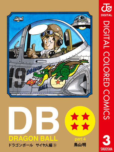 DRAGON BALL カラー版 サイヤ人編 3／鳥山明 | 集英社 ― SHUEISHA ―