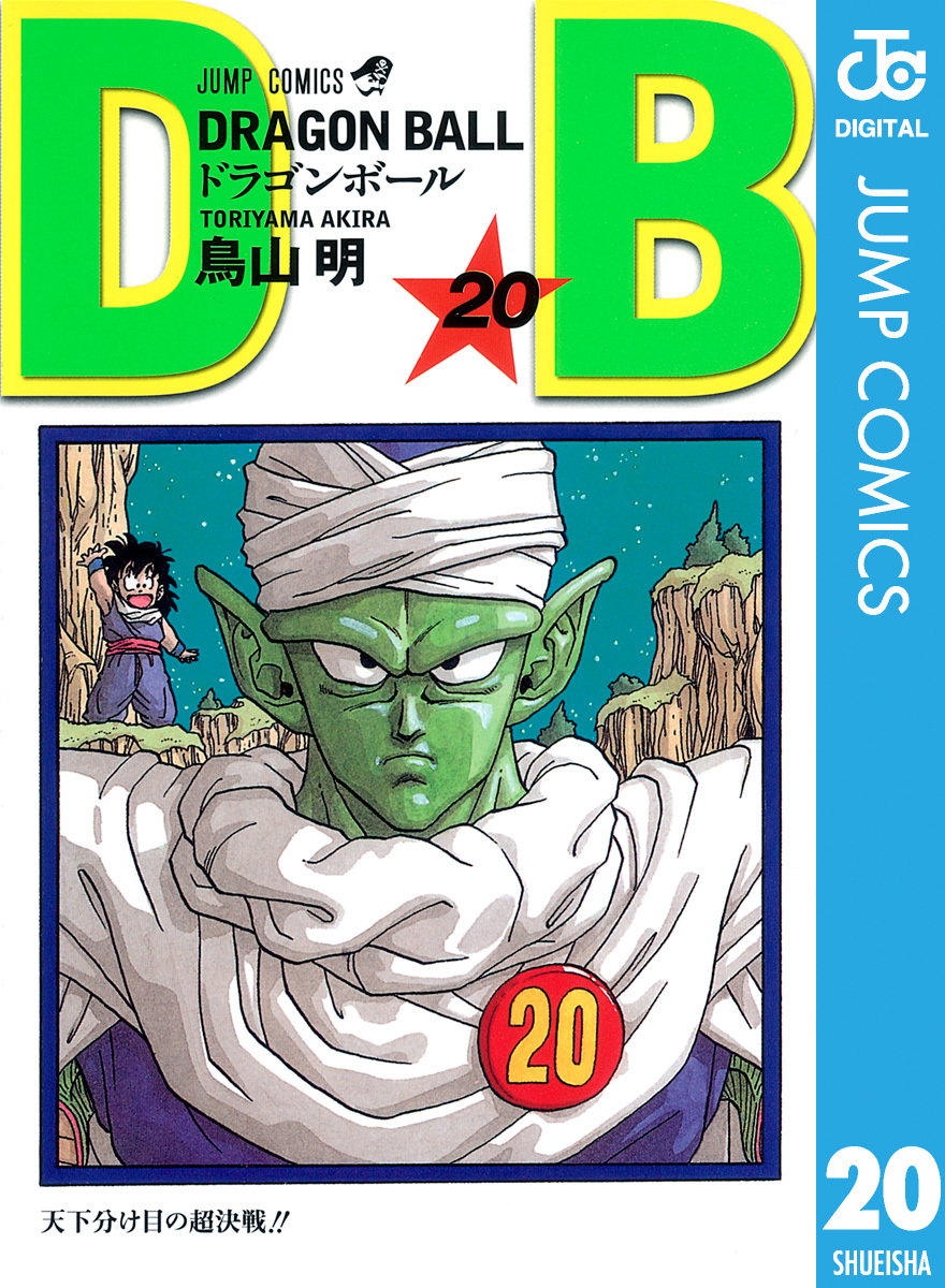 DRAGON BALL モノクロ版 20／鳥山明 | 集英社 ― SHUEISHA ―