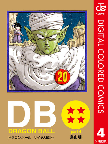 DRAGON BALL カラー版 サイヤ人編 4／鳥山明 | 集英社 ― SHUEISHA ―