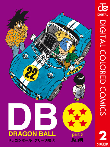 DRAGON BALL カラー版 フリーザ編 2／鳥山明 | 集英社 ― SHUEISHA ―