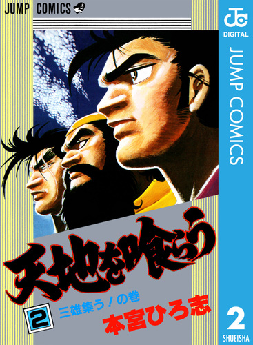 天地を喰らう 集英社版 2／本宮ひろ志 | 集英社 ― SHUEISHA ―